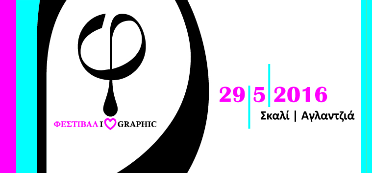 Φεστιβάλ I LOVE GRAPHIC | Το πρώτο φεστιβάλ γραφιστικής και οπτικής επικοινωνίας στην Κύπρο!!!